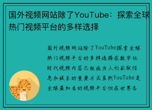 国外视频网站除了YouTube：探索全球热门视频平台的多样选择