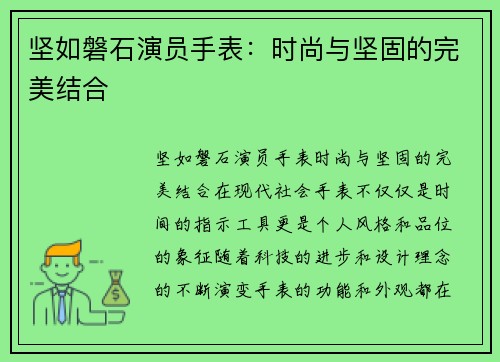 坚如磐石演员手表：时尚与坚固的完美结合
