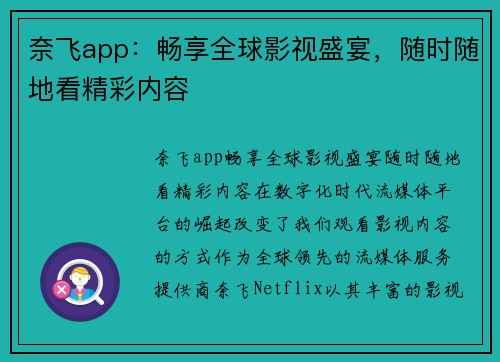 奈飞app：畅享全球影视盛宴，随时随地看精彩内容